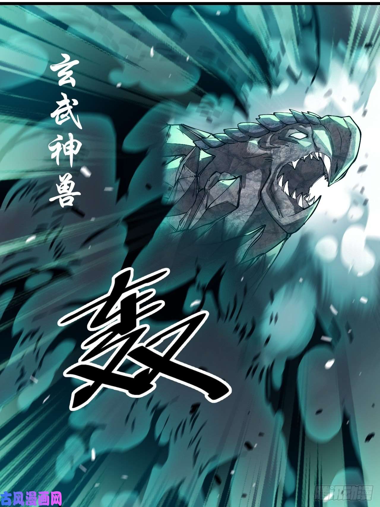 我真的不是气运之子第四十一话：玄武镇江山？