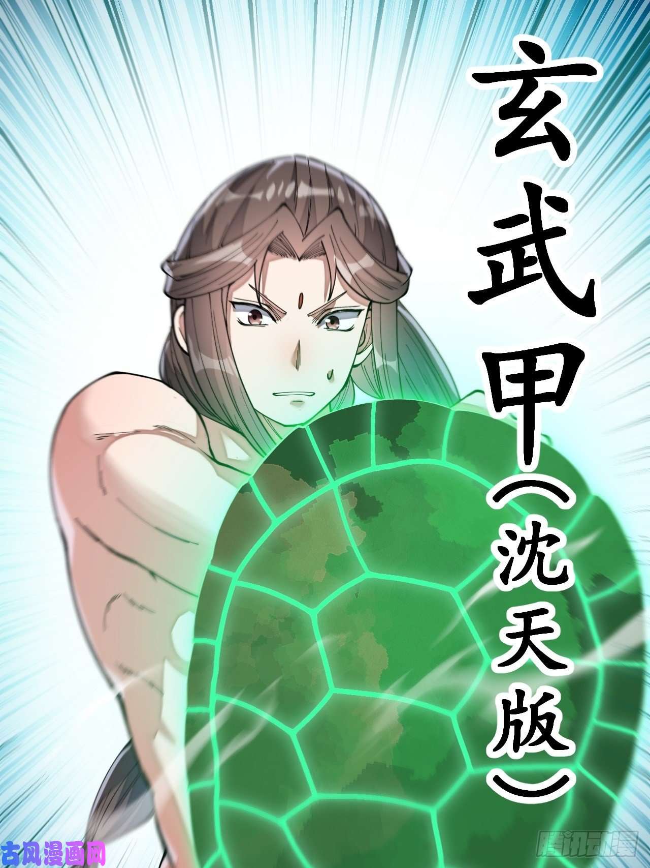 我真的不是气运之子第四十二话：玄武甲