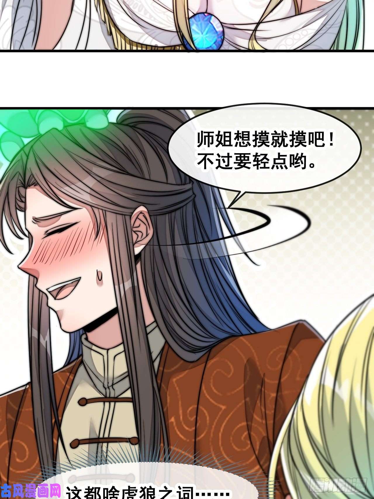 我真的不是气运之子第五十六话： 师姐可以摸摸吗？