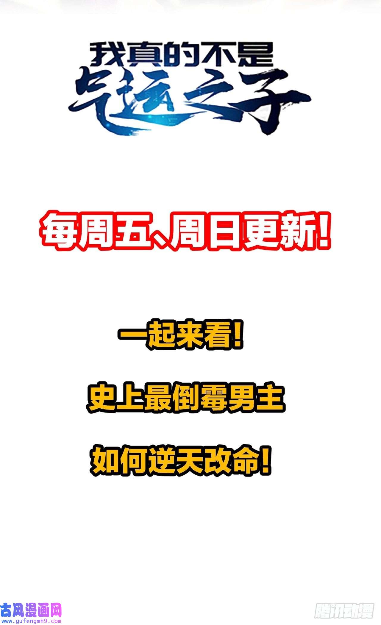 我真的不是气运之子第六十二话：师兄将，载入史册