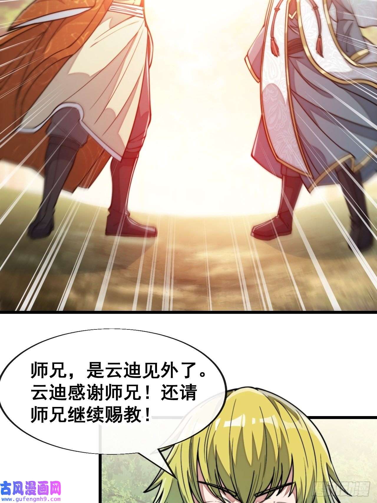 我真的不是气运之子第六十二话：师兄将，载入史册