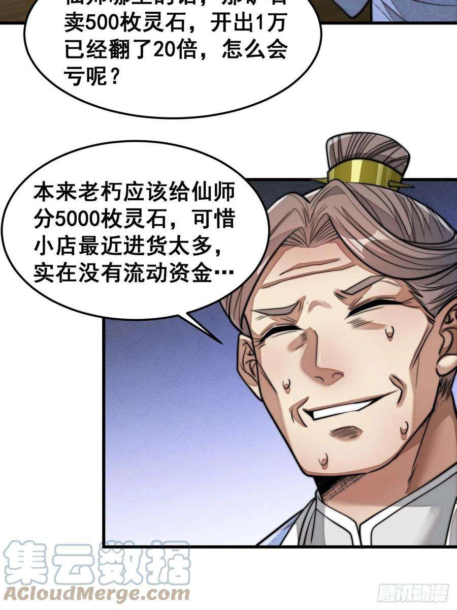 我真的不是气运之子三十话：机智一匹宋掌柜