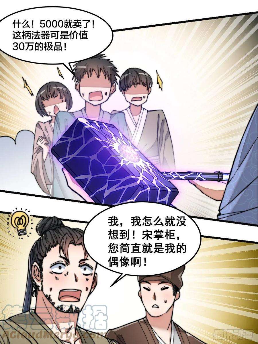 我真的不是气运之子三十话：机智一匹宋掌柜