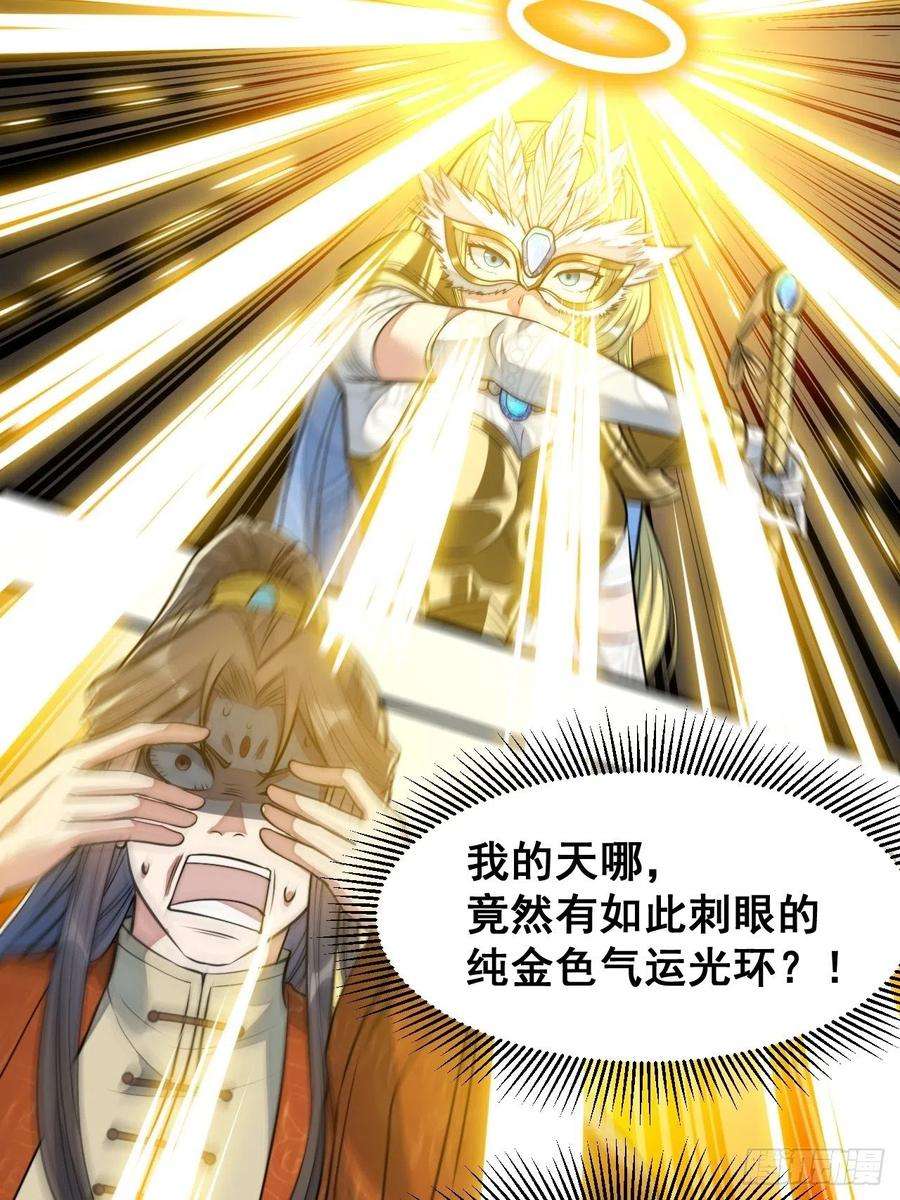 我真的不是气运之子三十二话：纯金色光环，好刺眼