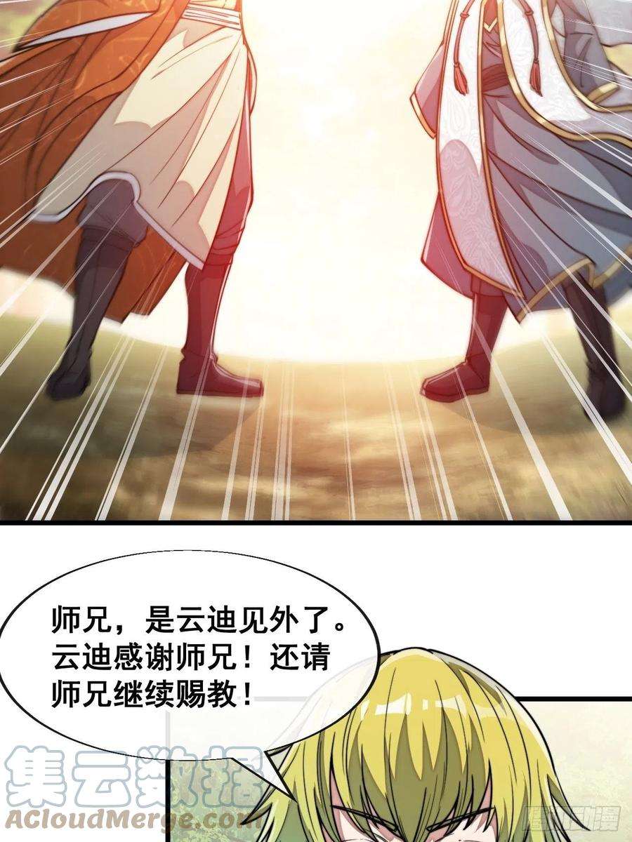 我真的不是气运之子六十二话：师兄将，载入史册