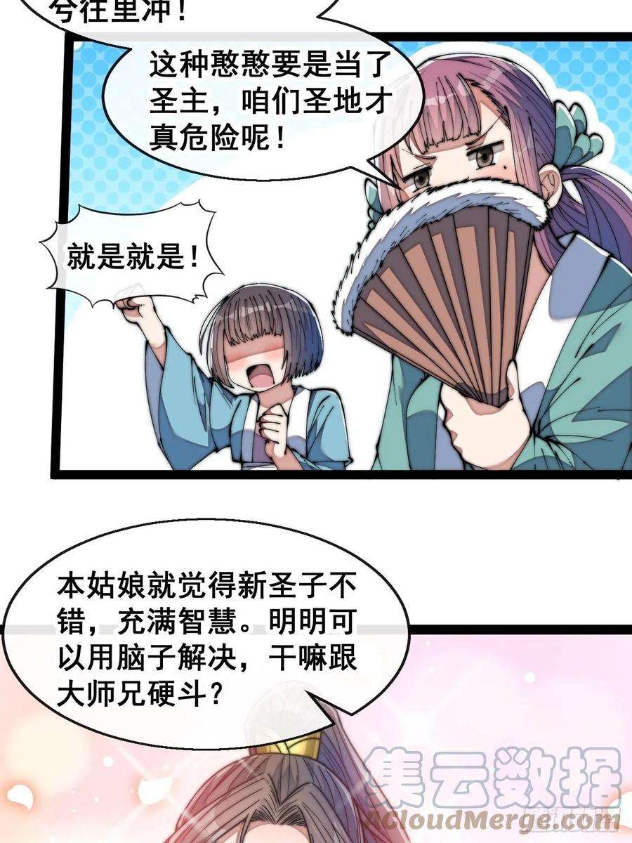 我真的不是气运之子七十三话：圣子师兄，众望所归
