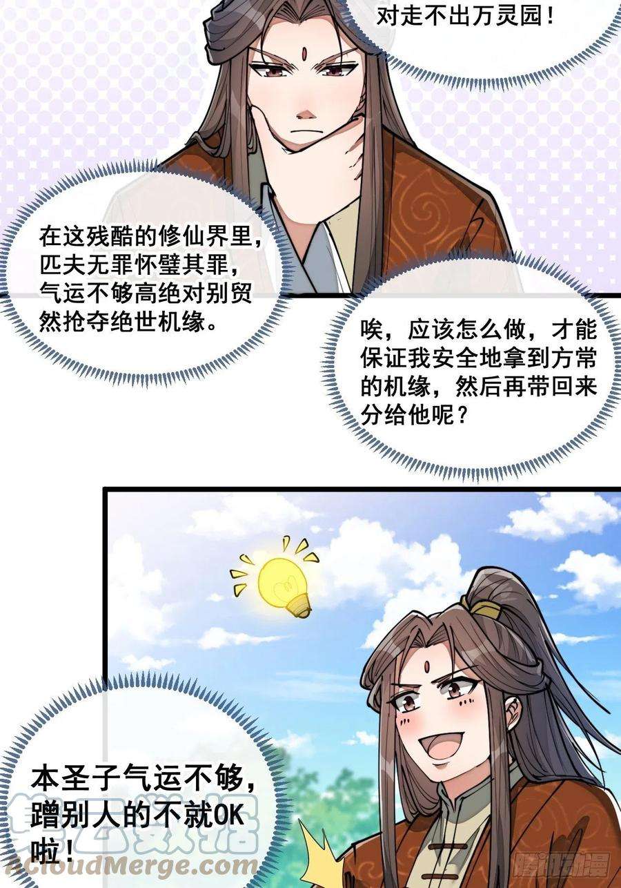 我真的不是气运之子七十七话：出发前准备！
