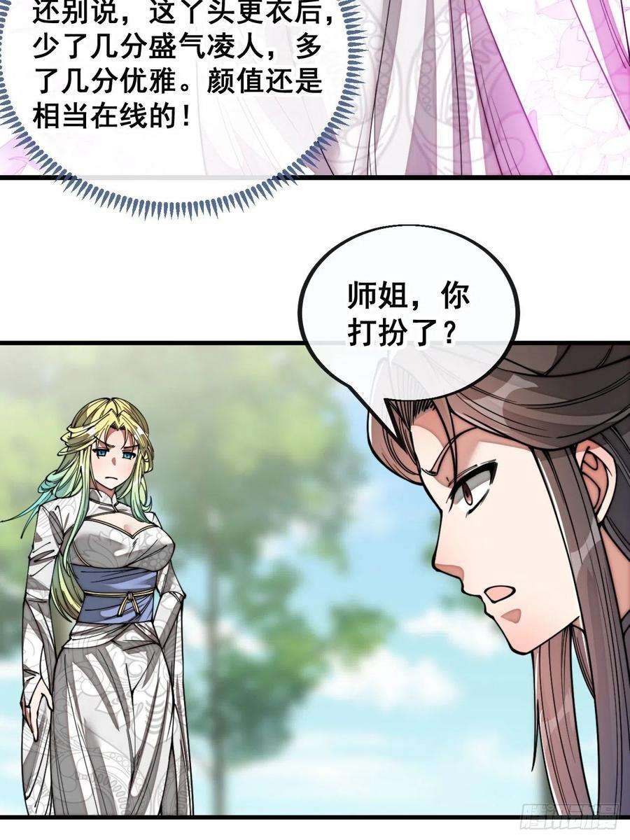 我真的不是气运之子七十九话：师姐越煞，敌人越怕