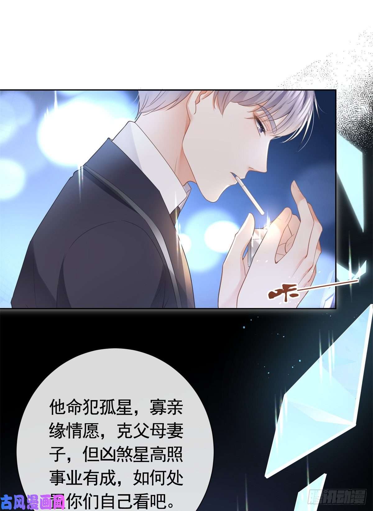 杀手大佬在线养狐014 命犯孤星寡情缘