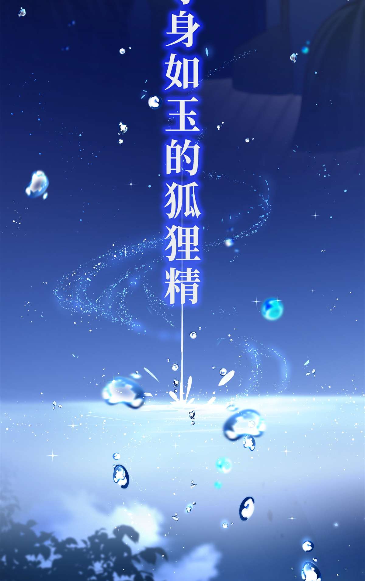 杀手大佬在线养狐预告 预告