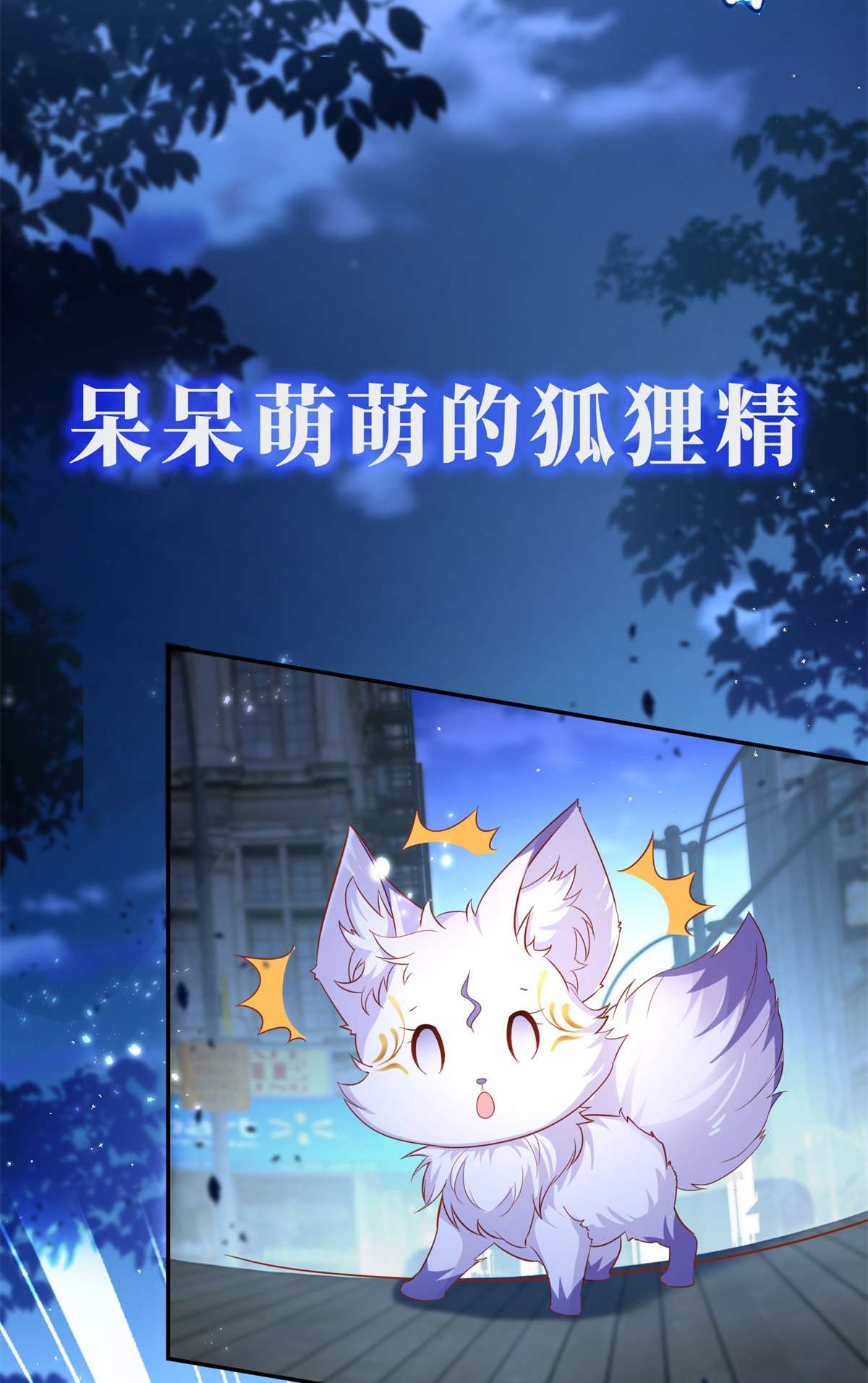 杀手大佬在线养狐预告 预告