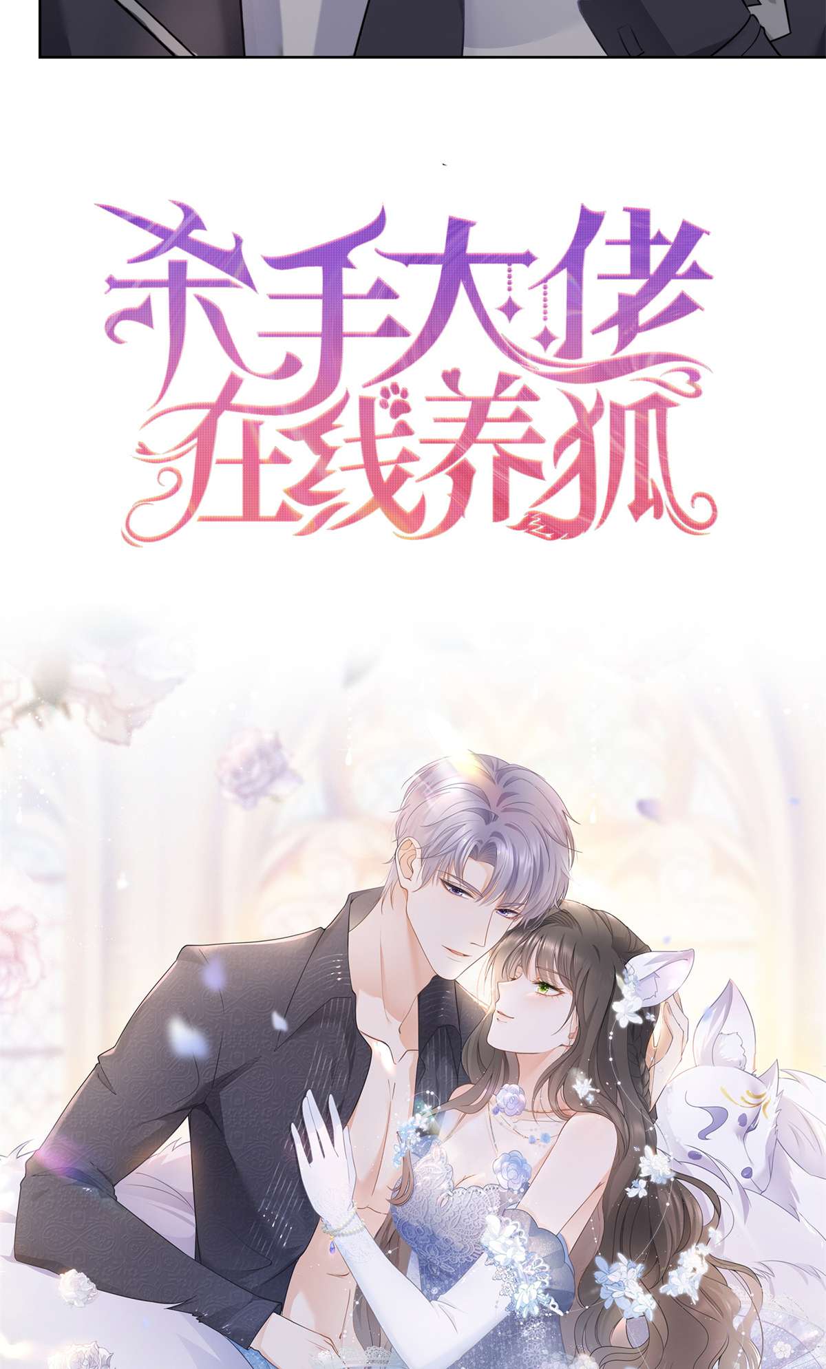 杀手大佬在线养狐预告 预告