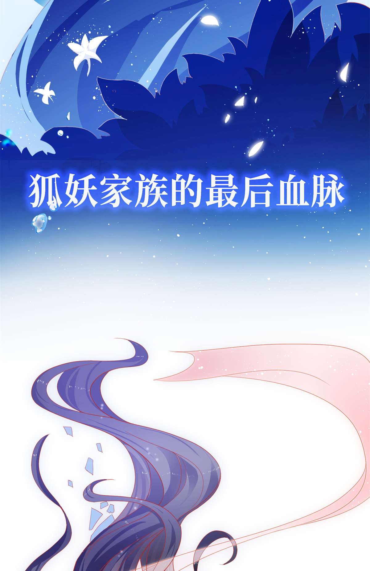 杀手大佬在线养狐预告 预告