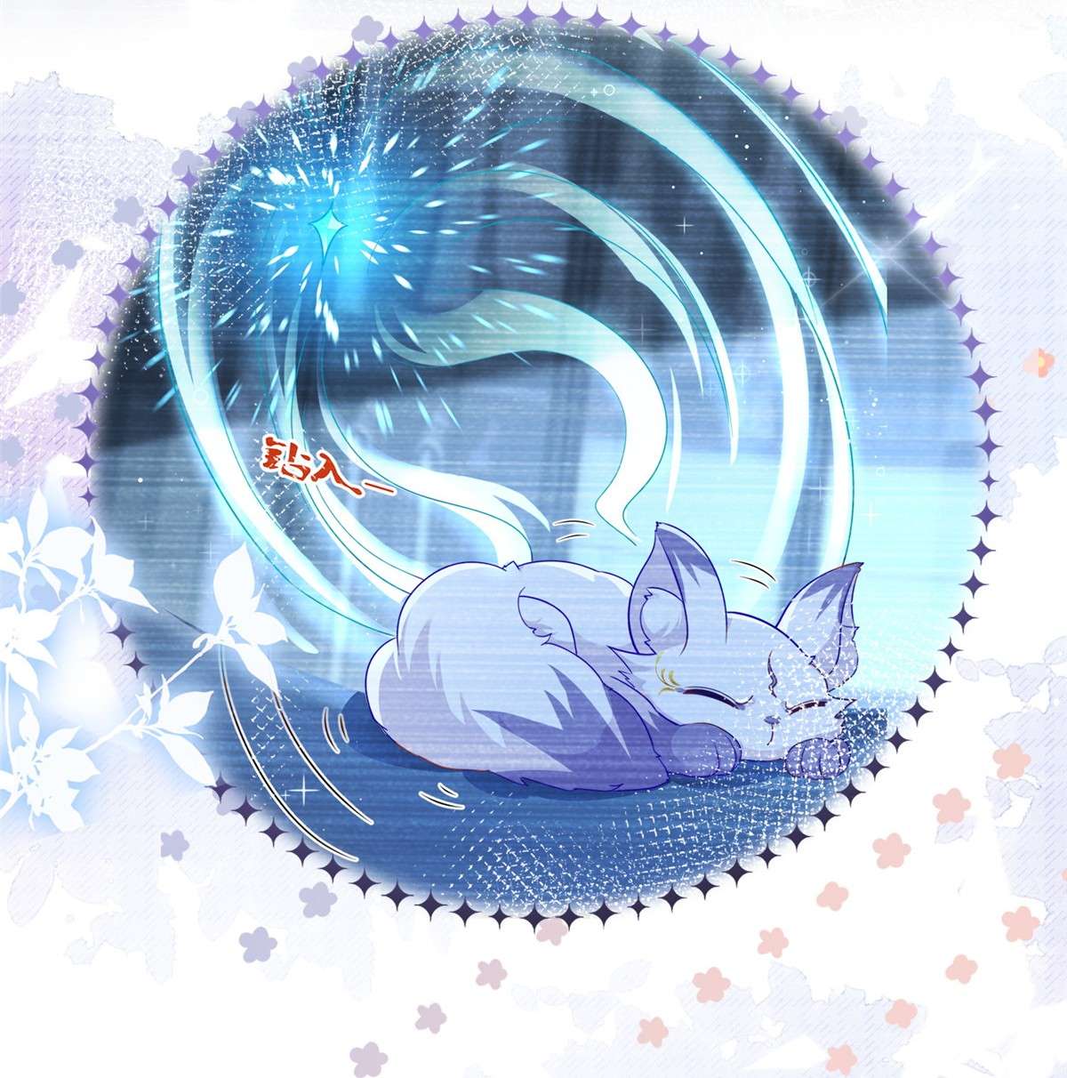 杀手大佬在线养狐031 危险的轩辕恒