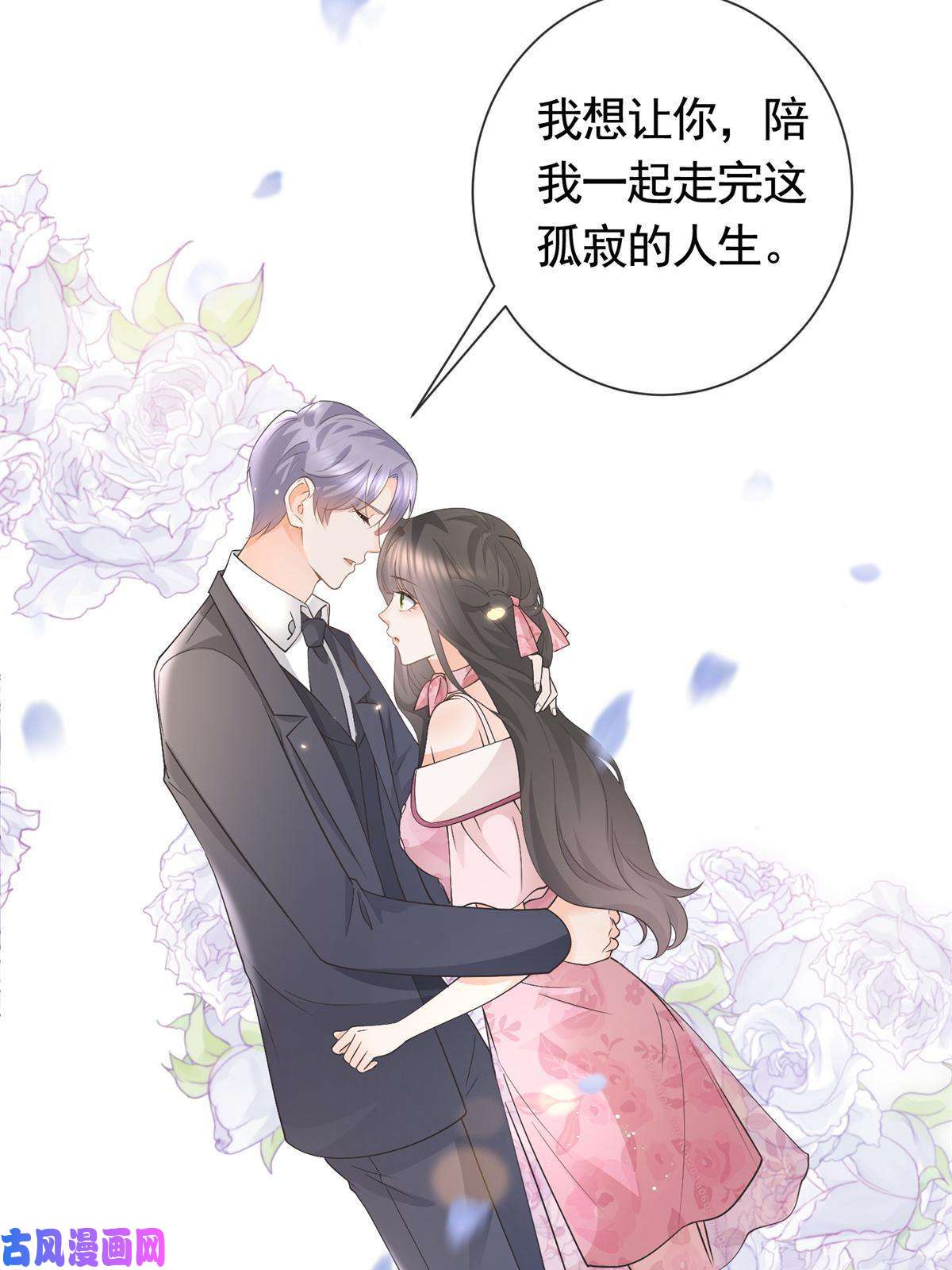 杀手大佬在线养狐037 陪我走完这辈子