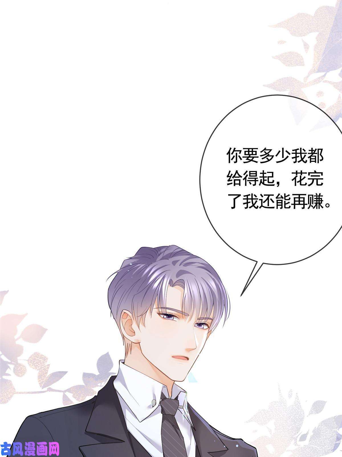 杀手大佬在线养狐046霸总的底气