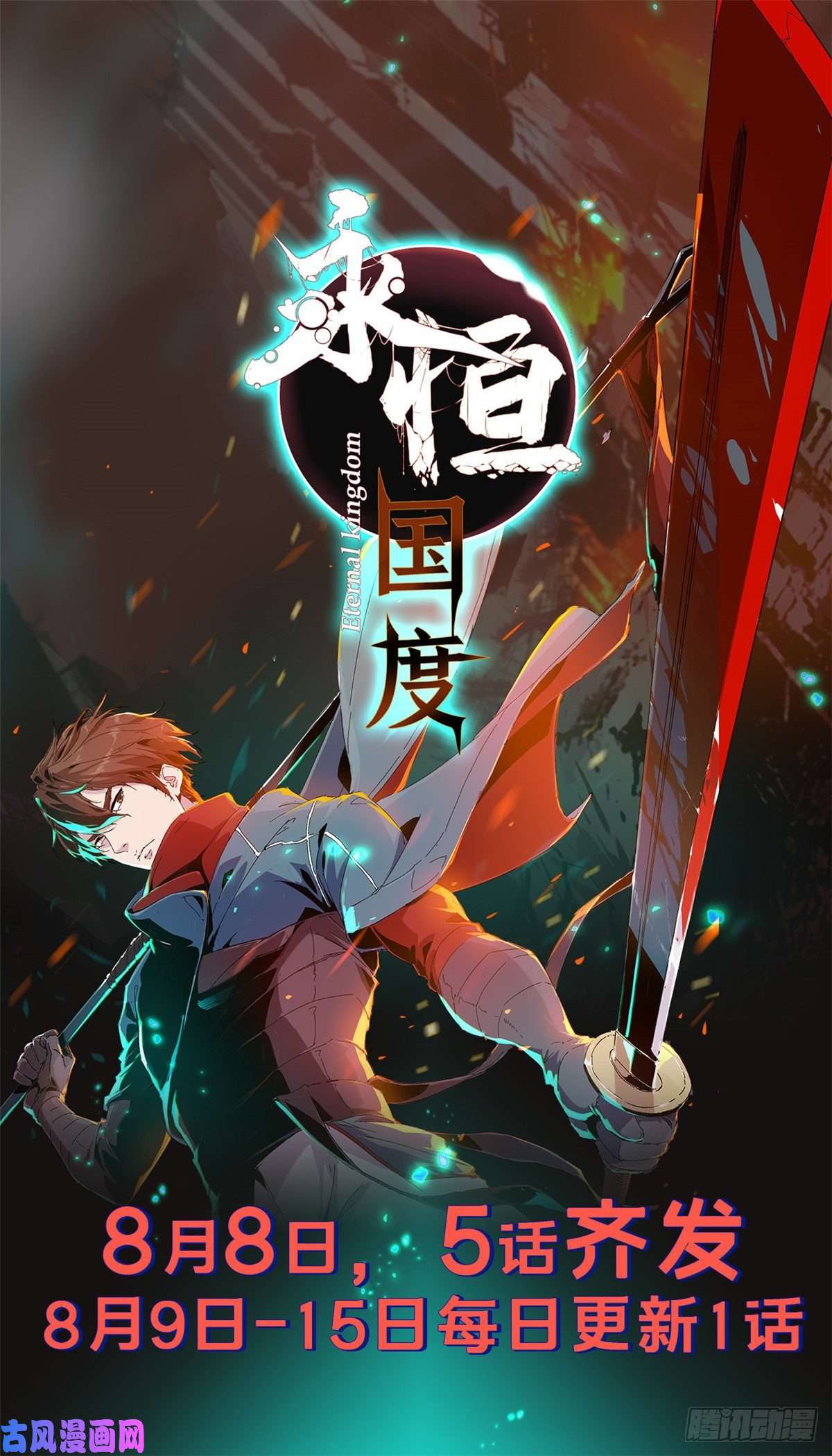 永恒国度002