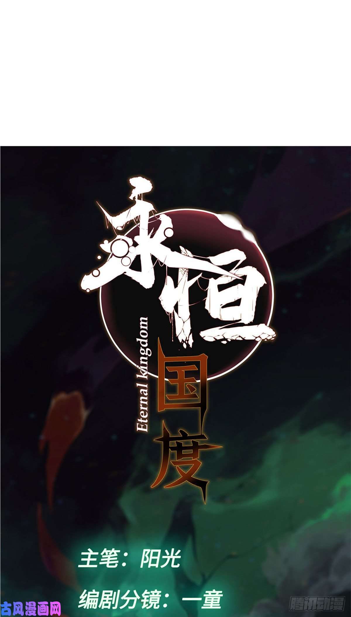 永恒国度016
