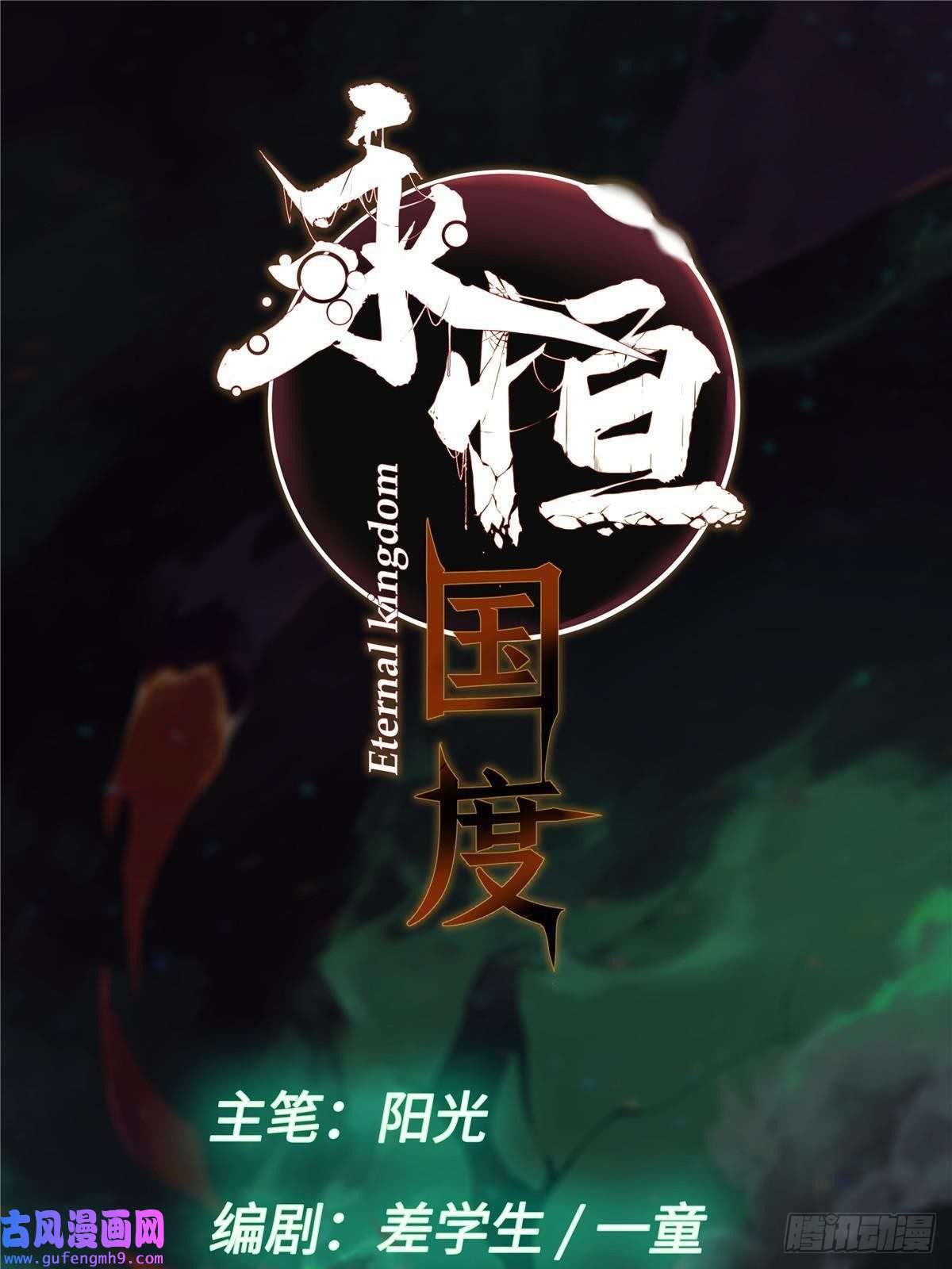 永恒国度001 我重生在末日之前