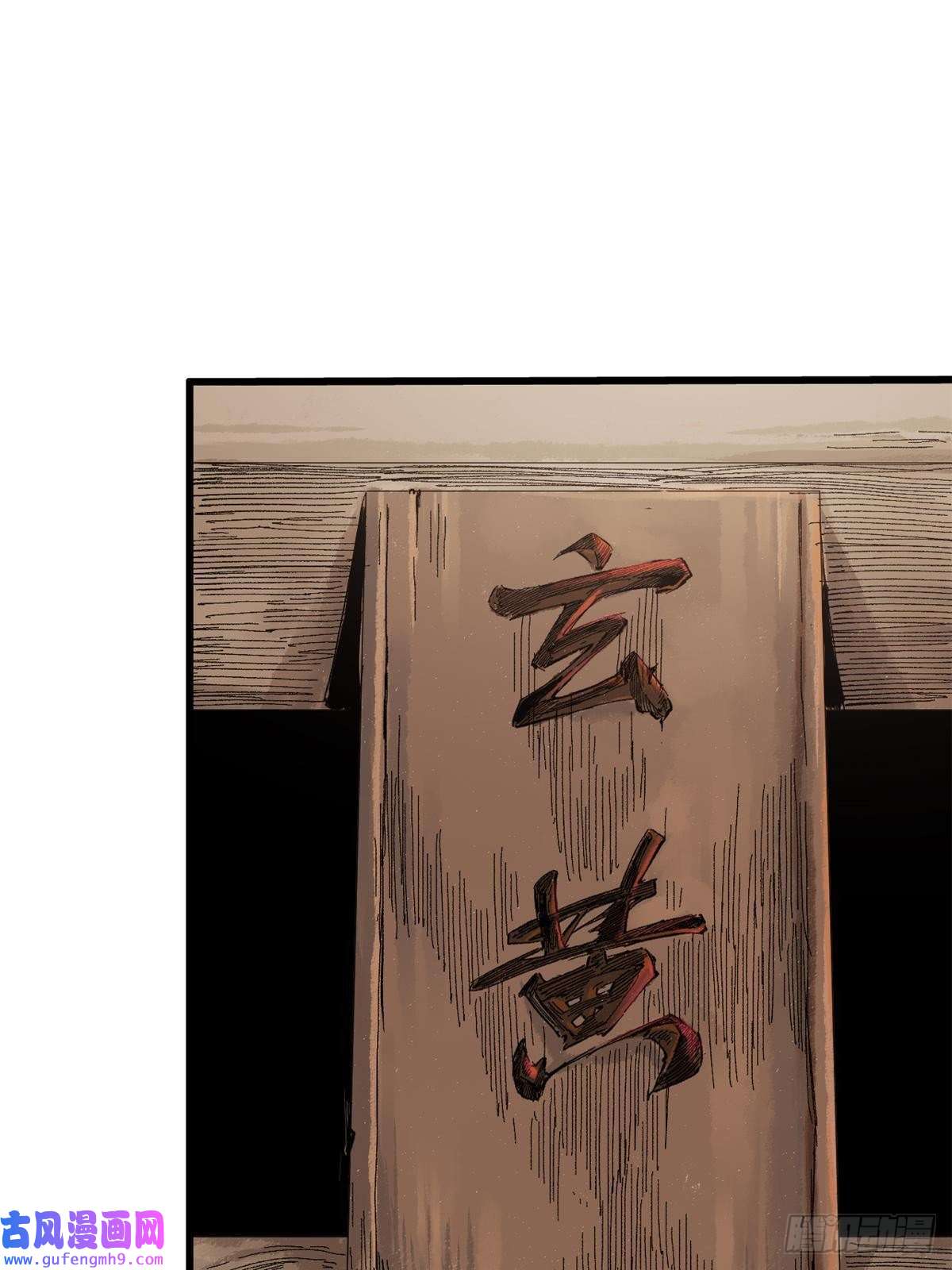 永恒国度013 玄黄村！