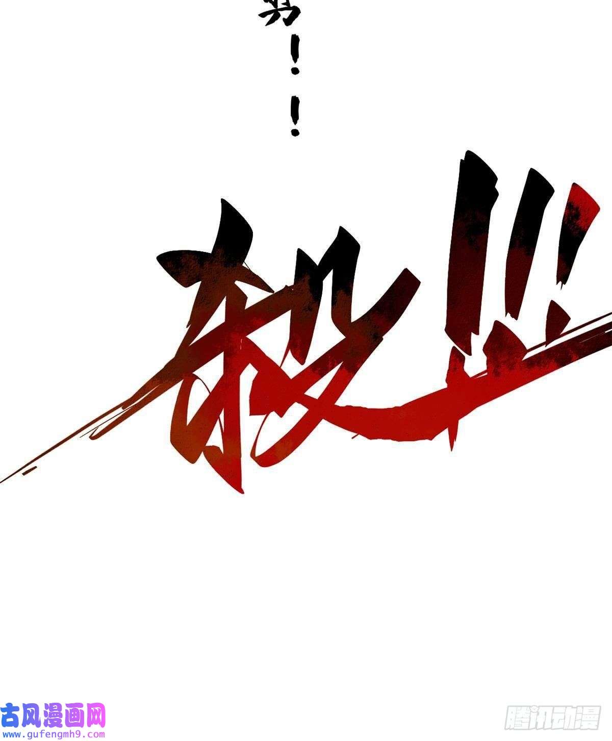 永恒国度028 阴阳剪！