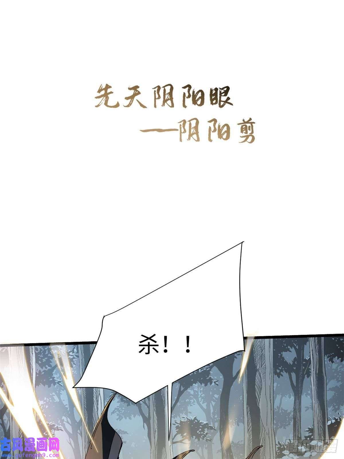 永恒国度028 阴阳剪！