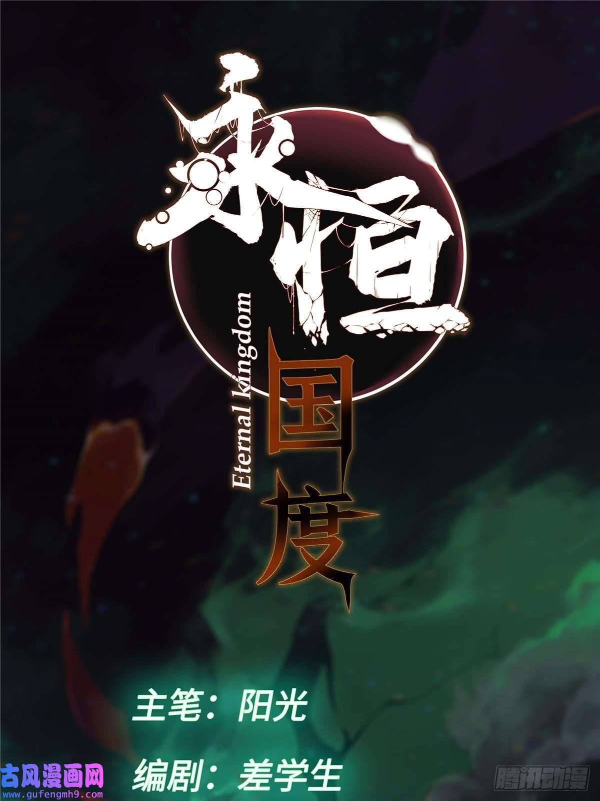永恒国度041 生死擂台