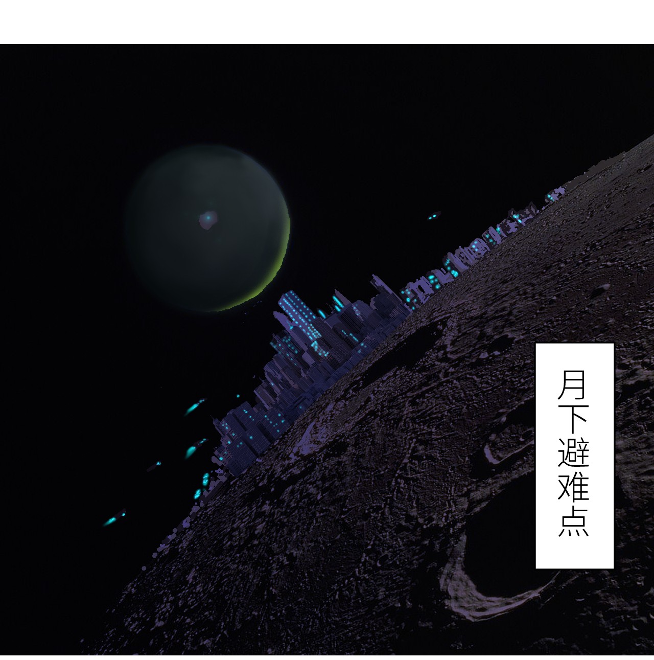 我的专属梦境游戏060 独自逃亡
