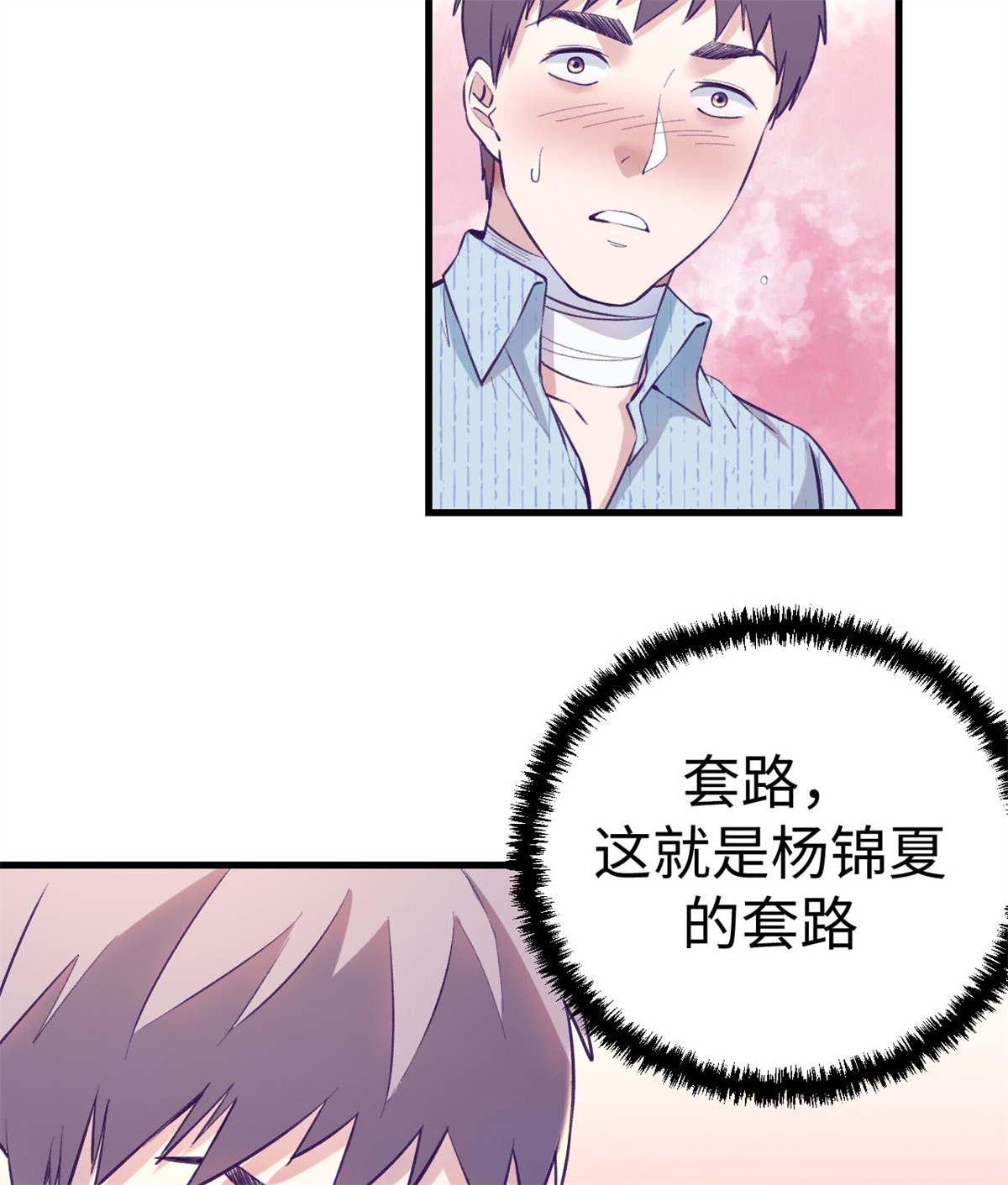 我的专属梦境游戏79 杨锦夏的套路
