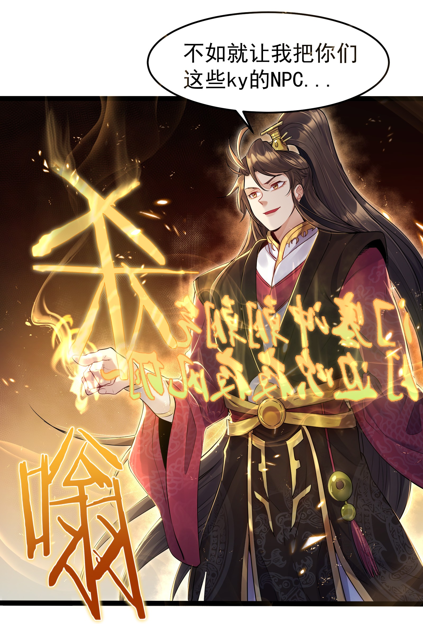 穿越成了修仙游戏的反派大少爷001 爷诈尸了