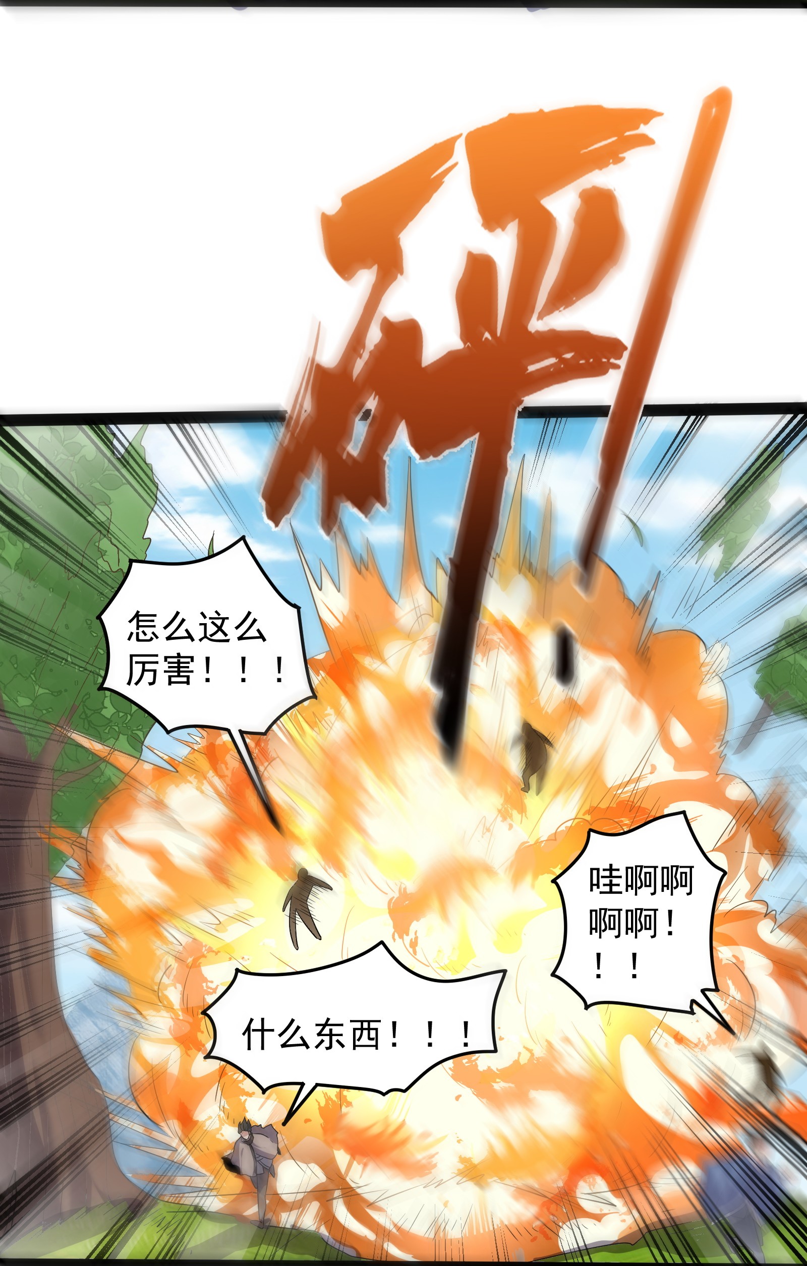 穿越成了修仙游戏的反派大少爷026 冲鸭 虎式坦克！