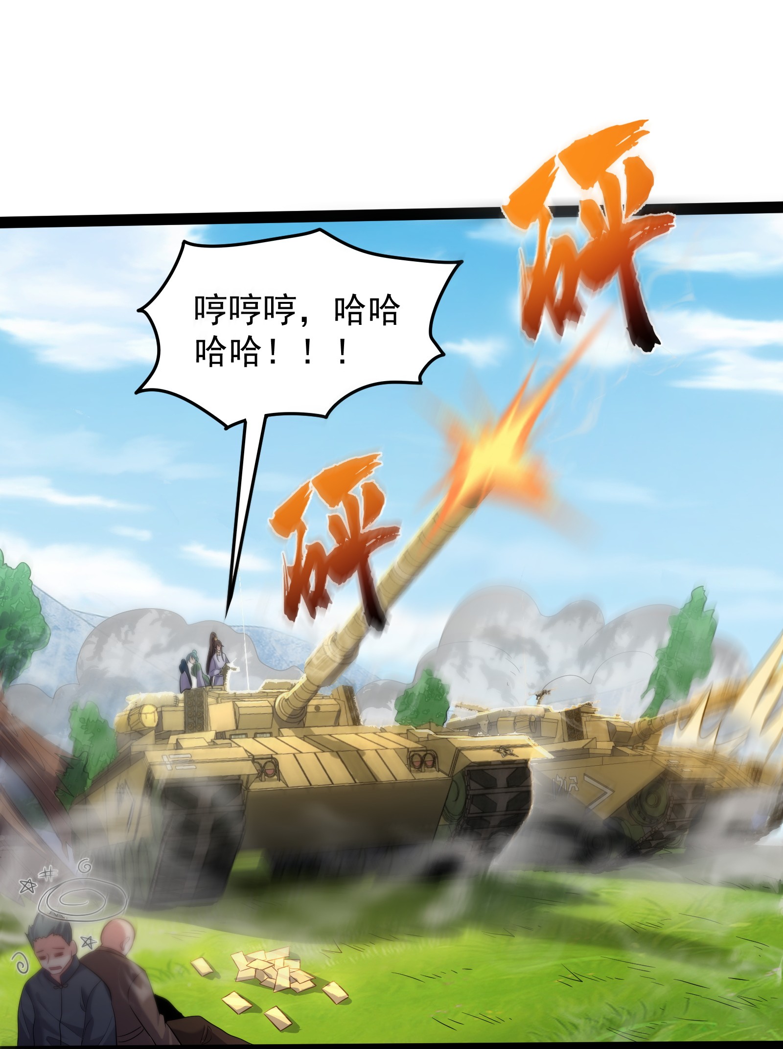 穿越成了修仙游戏的反派大少爷026 冲鸭 虎式坦克！
