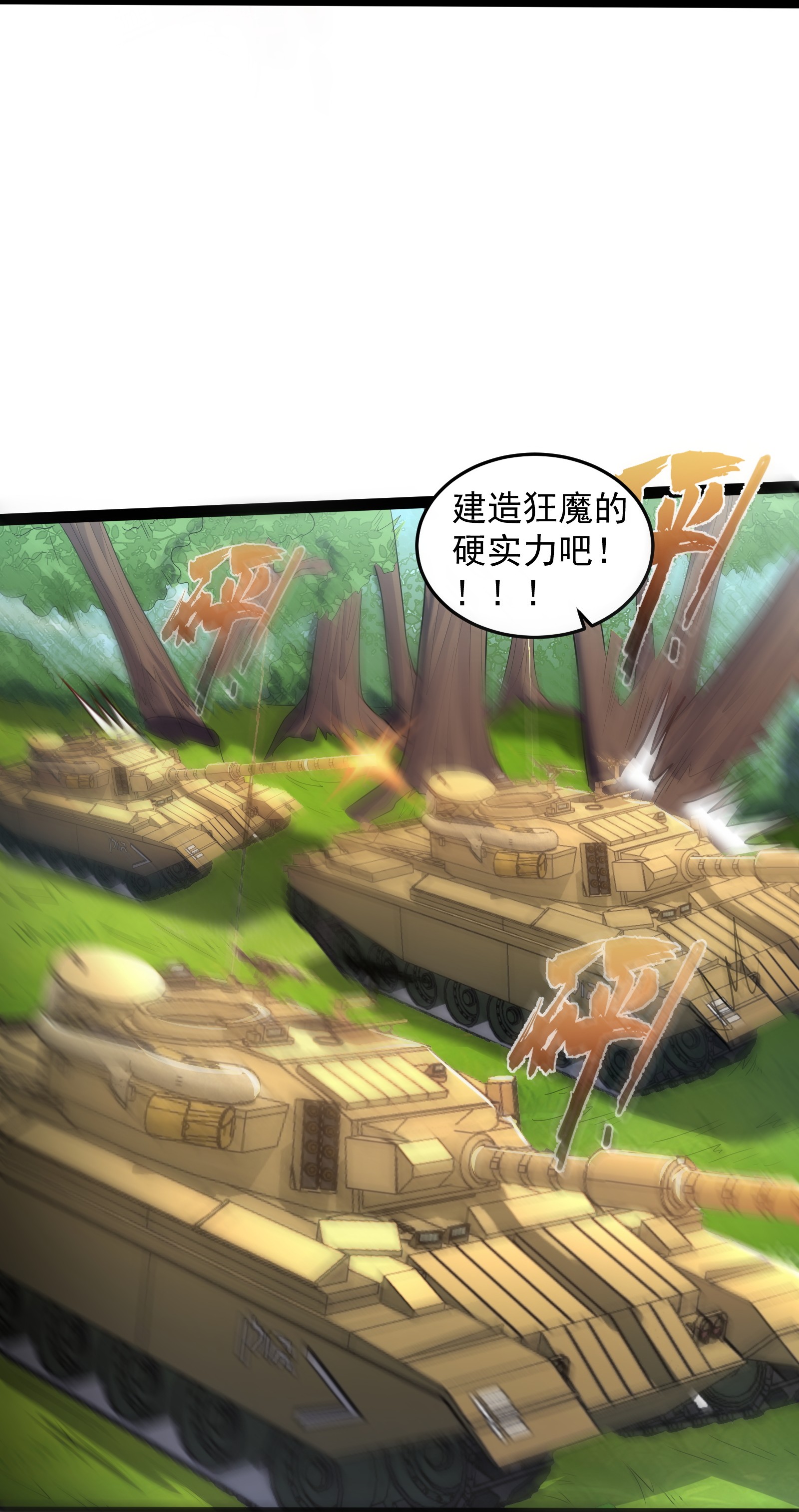 穿越成了修仙游戏的反派大少爷026 冲鸭 虎式坦克！