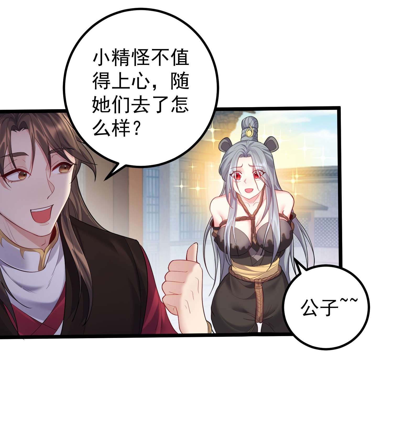 穿越成了修仙游戏的反派大少爷071 一个深不可测，一个鞭长莫及。