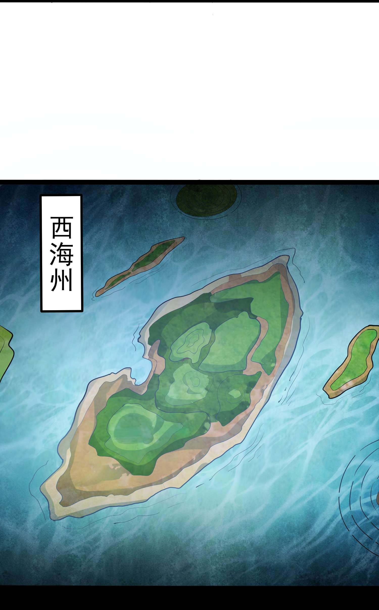 穿越成了修仙游戏的反派大少爷075 前往西海州