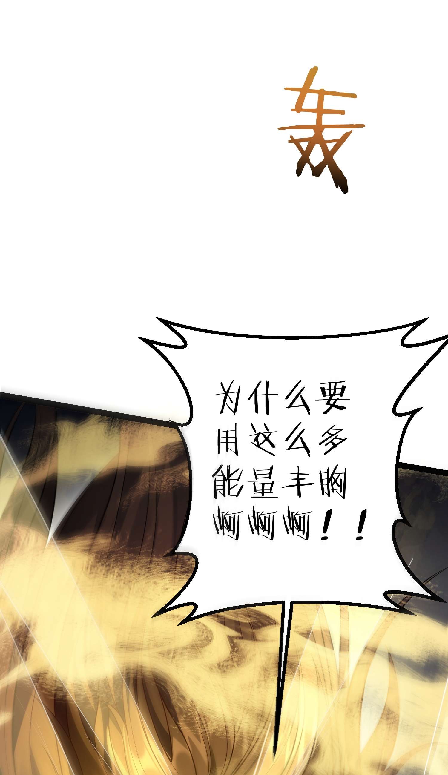 穿越成了修仙游戏的反派大少爷092 我的巨乳不见了！