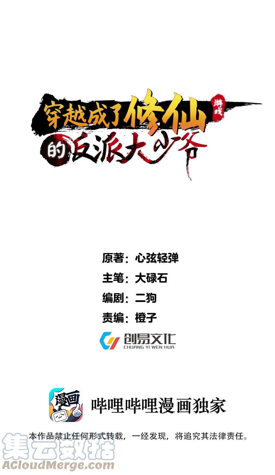 穿越成了修仙游戏的反派大少爷105 坠落归墟渊