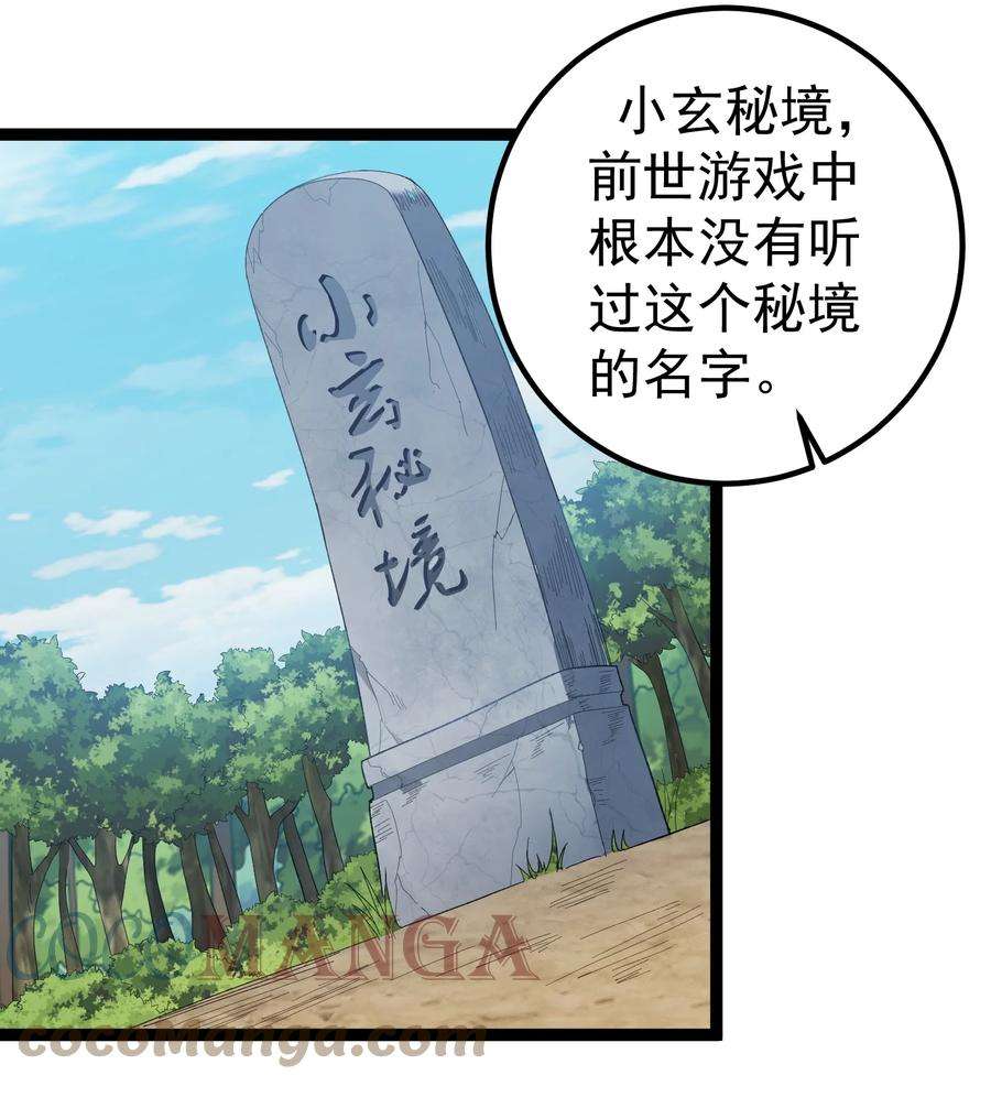 穿越成了修仙游戏的反派大少爷108 小玄秘境