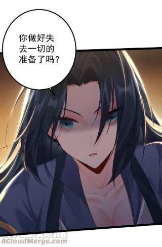 穿越成了修仙游戏的反派大少爷109 准备好失去一切了吗？