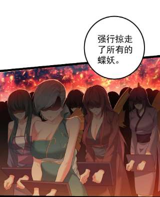 穿越成了修仙游戏的反派大少爷117 蝴蝶妖的悲惨话忆