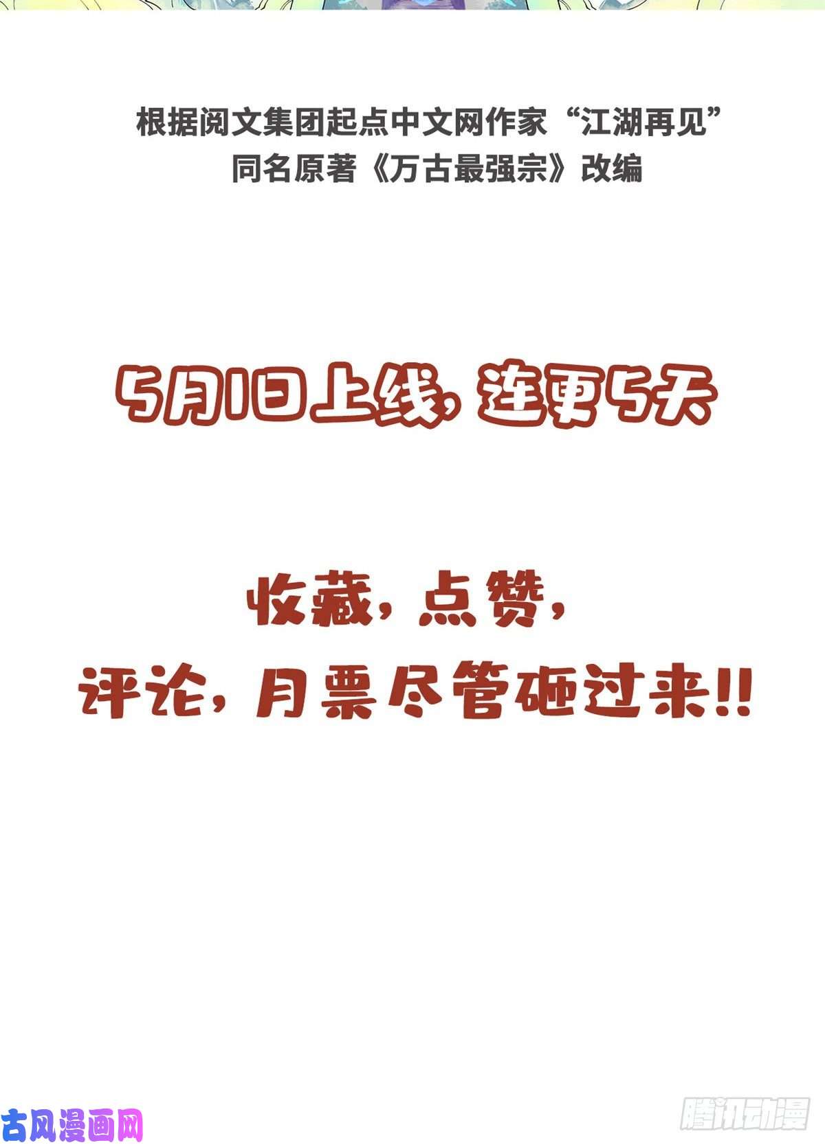 万古最强宗预告