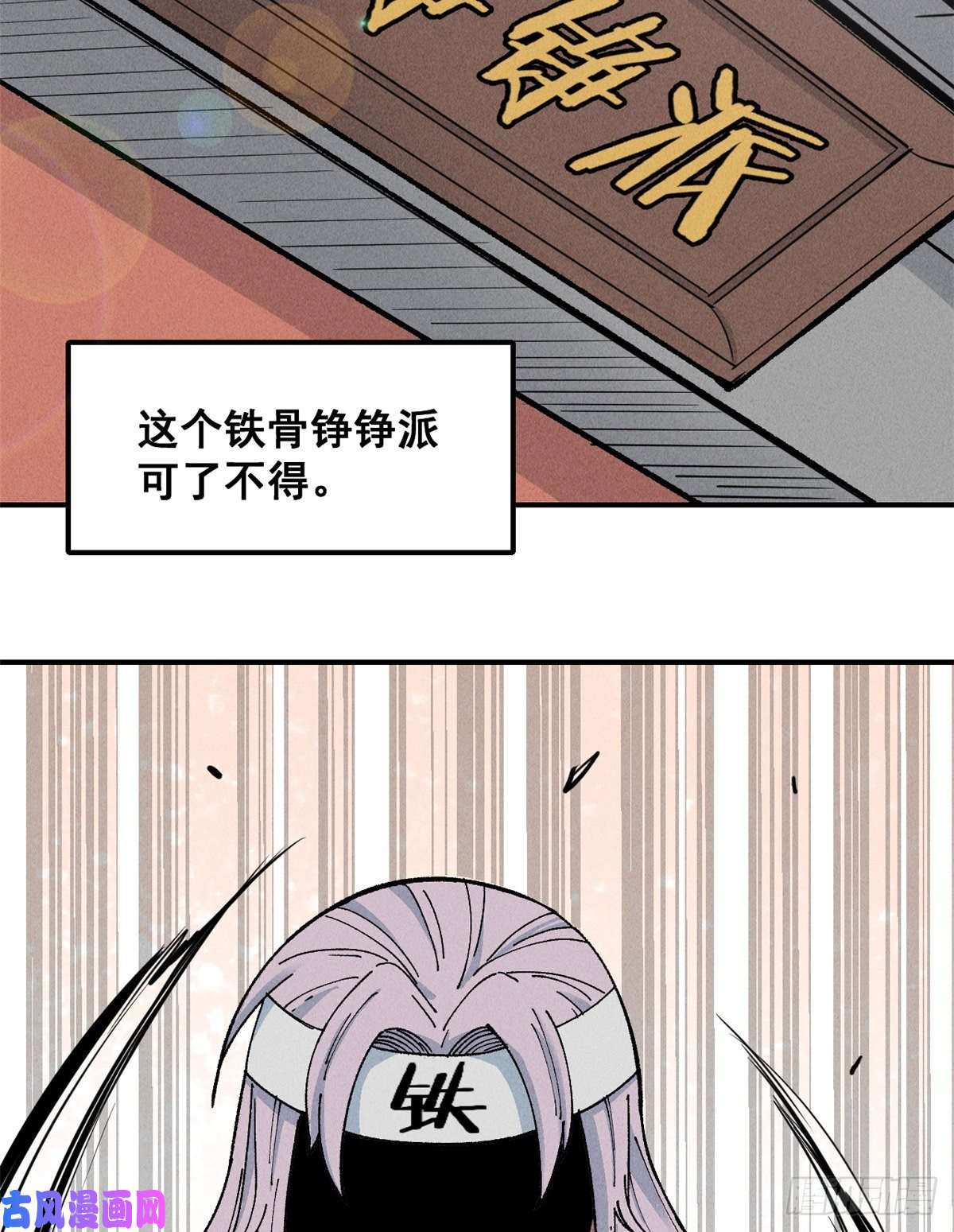 万古最强宗01 铁骨铮铮派