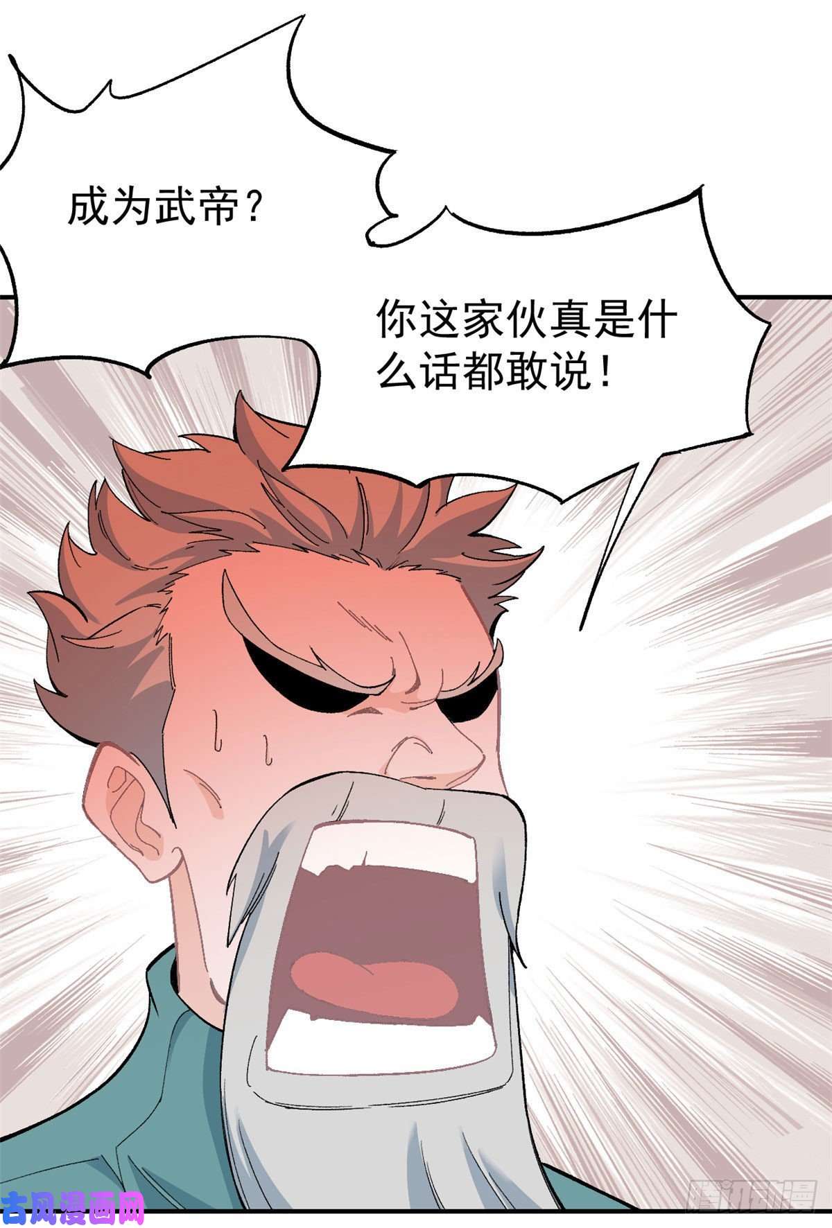 万古最强宗08 他是真能吹！