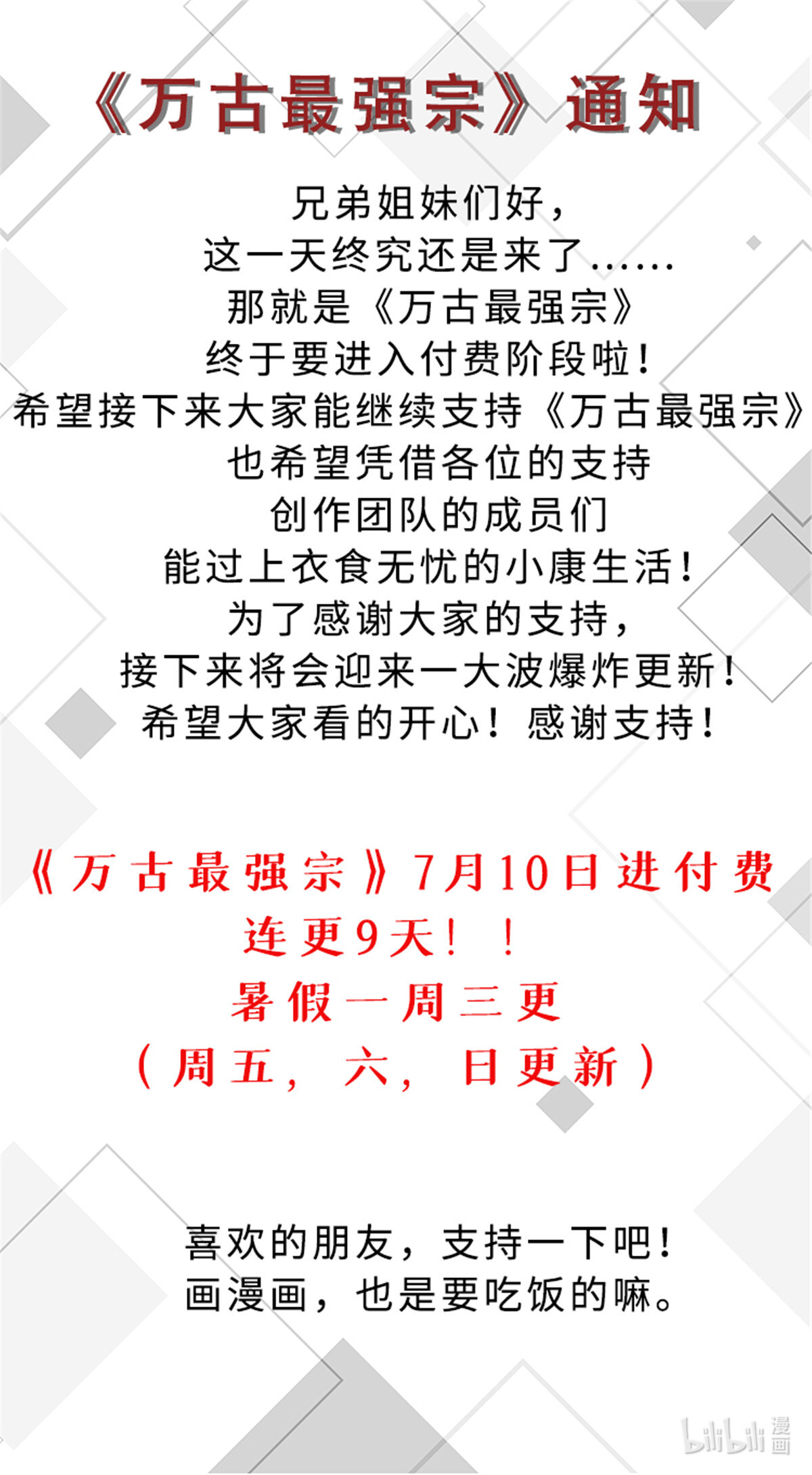 万古最强宗公告 ！