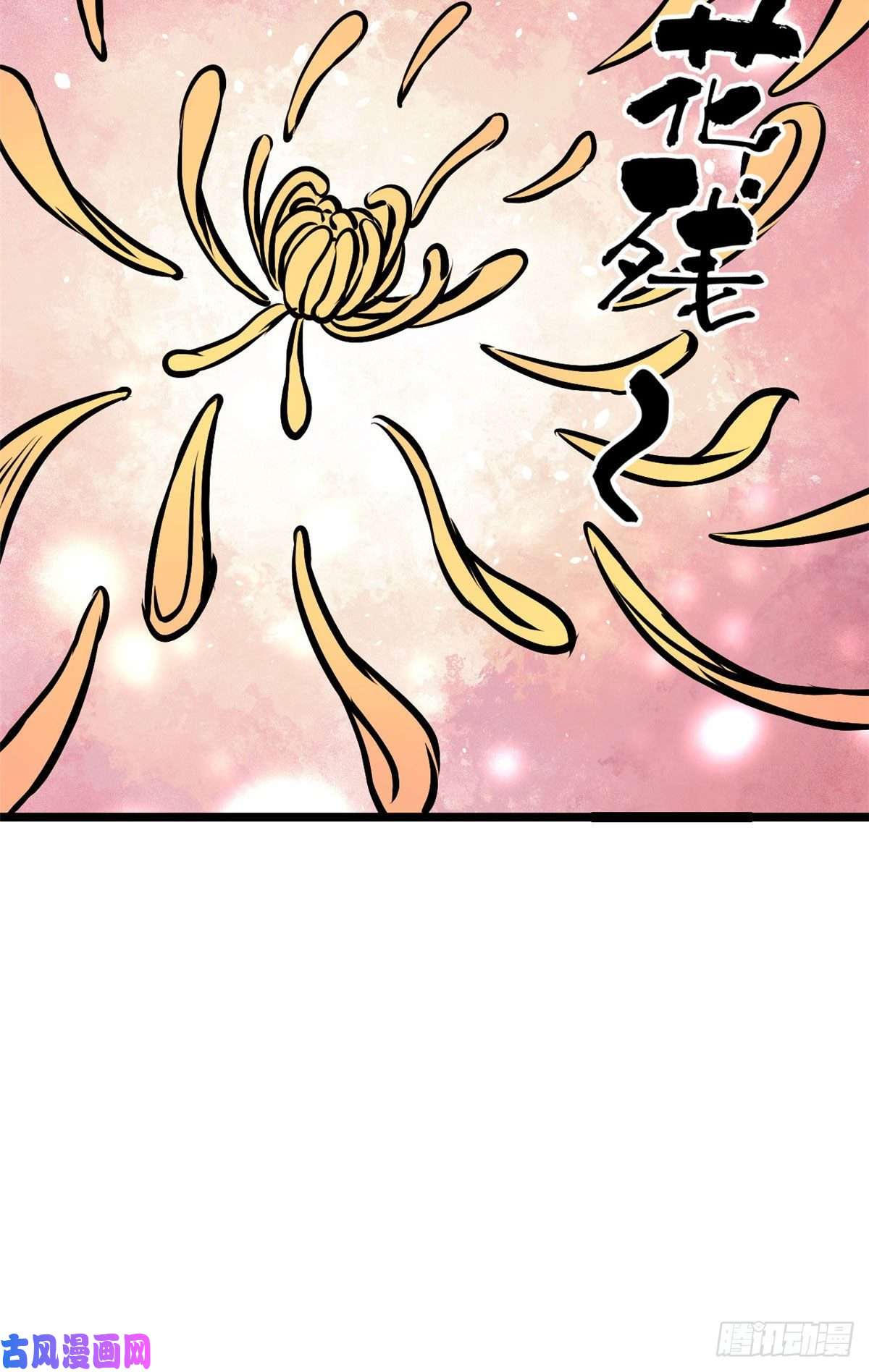 万古最强宗89 菊花残满地伤