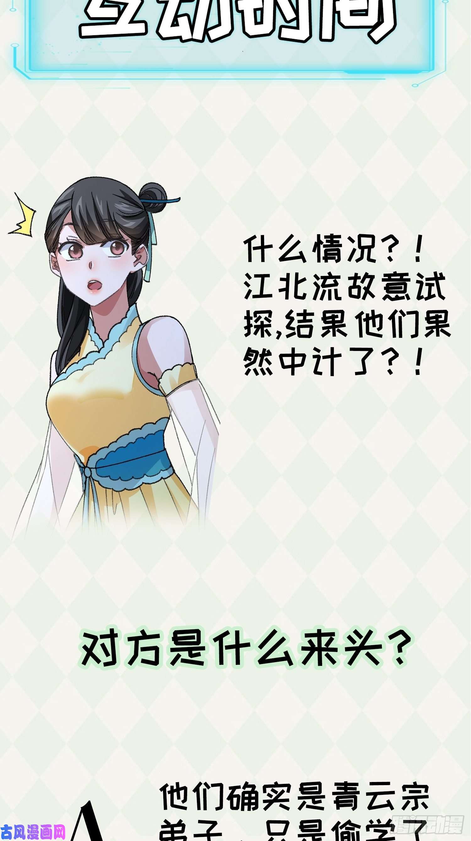 我就是不按套路出牌第20话 路见不平要相助