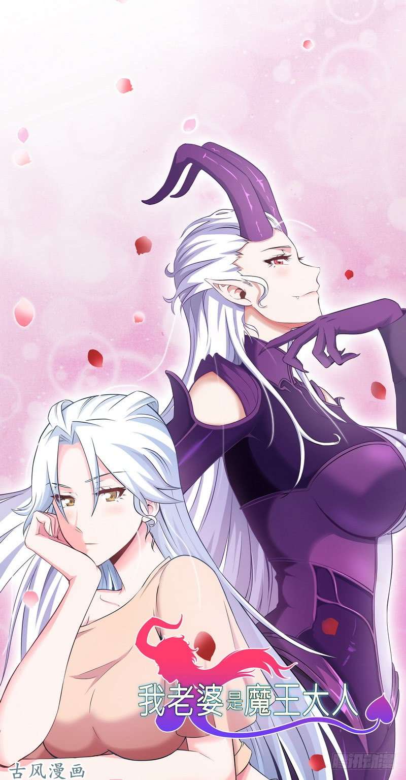 我老婆是魔王大人十六话