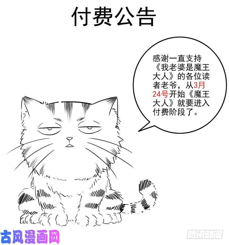 我老婆是魔王大人收费公告