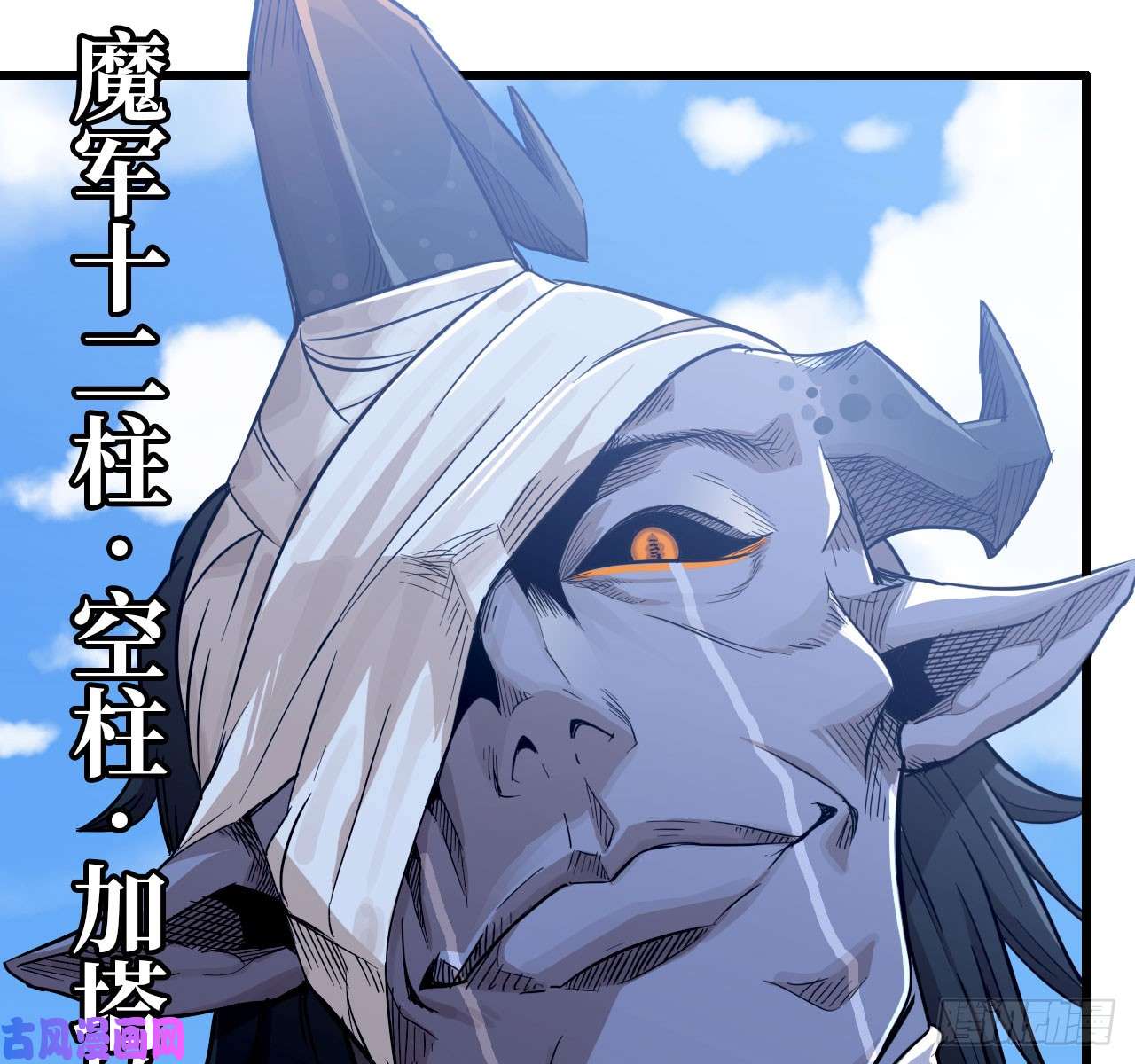我老婆是魔王大人198