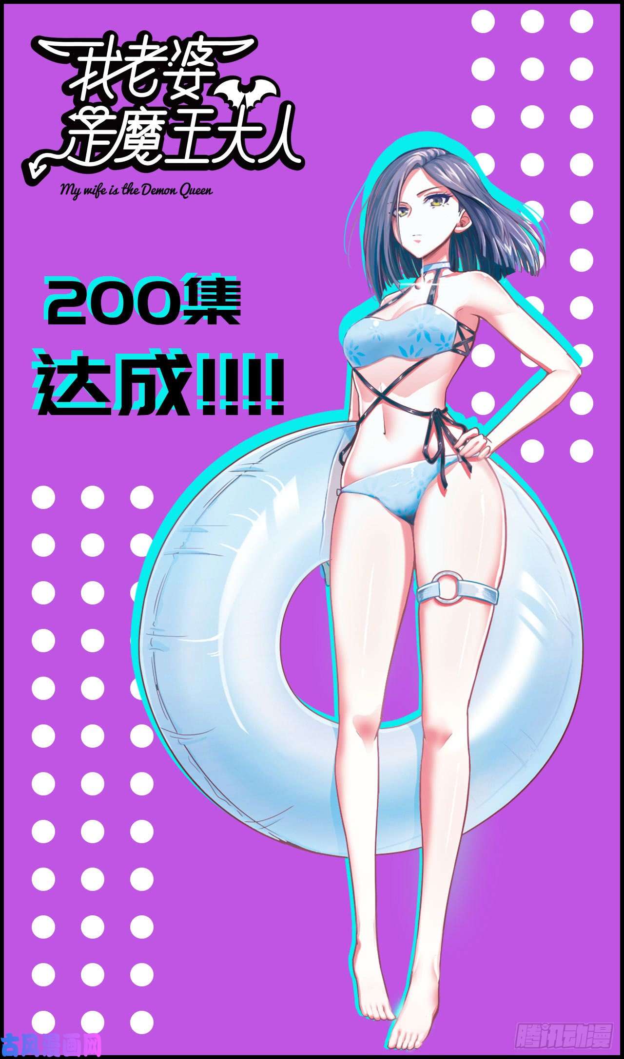 我老婆是魔王大人200